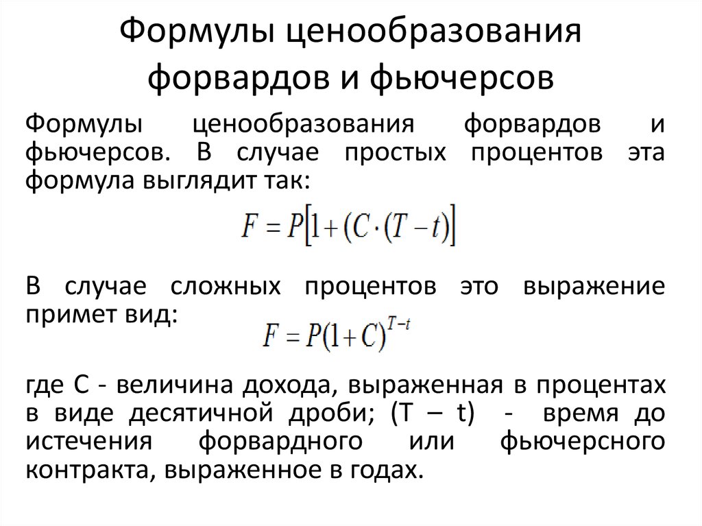 Определить цену контракта. Ценообразование в торговле формула расчета. Формирование цены формула. Основные формулы ценообразования. Ценообразование фьючерсных контрактов.