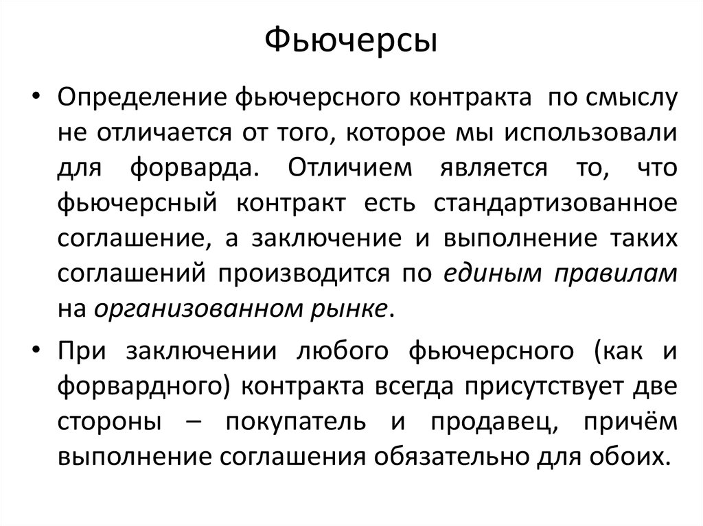 Активы фьючерсного контракта. Фьючерсный контракт. Фьючерс это кратко. Виды фьючерсов. Фьючерсный контракт это контракт.