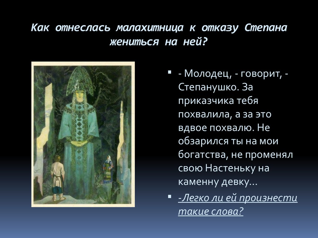 Что понравилось хозяйке в степане петровиче. Характеристика Степана Бажов медной горы хозяйка. Сказ хозяйка медной горы о Степане.