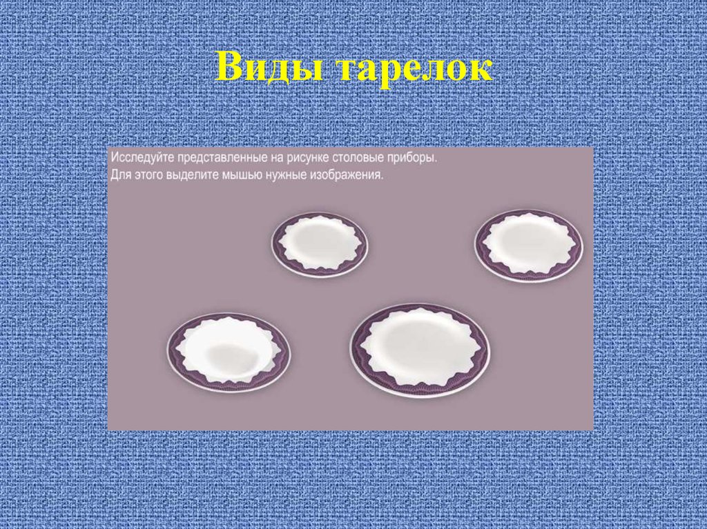 Виды тарелок. Виды тарелок для сервировки стола Размеры. Диаметр тарелок для сервировки стола. Название разных видов тарелок.