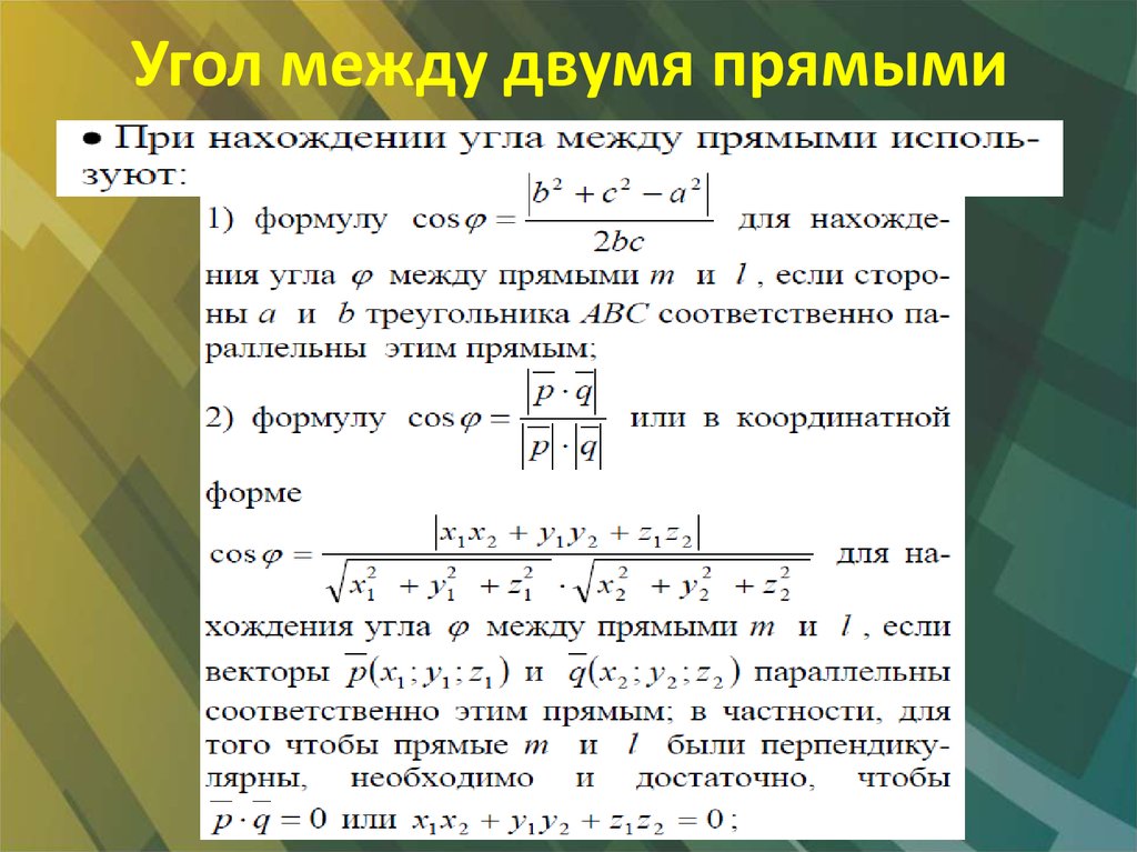 Найти косинус угла между прямыми. Угол между 2 прямыми. Угол между двумя прямыми формула. Уравнение угла между двумя прямыми. Вычисление угла между прямыми.