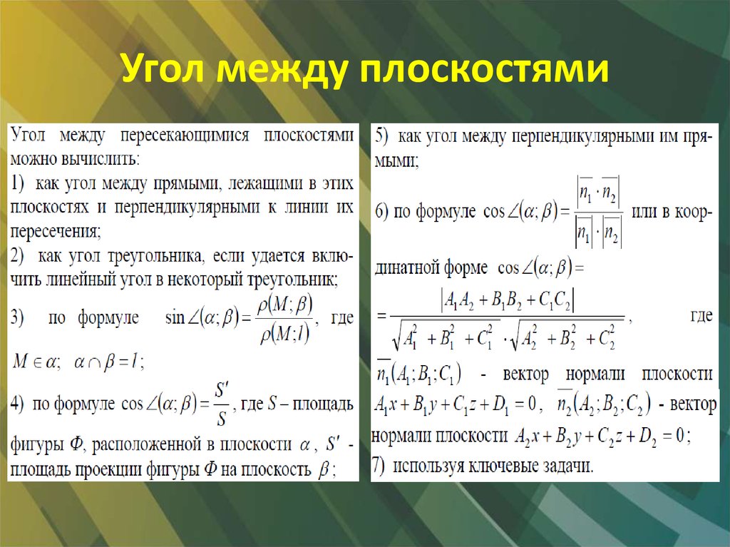 Угол между плоскостями. Вычисление угла между двумя плоскостями.. Формула нахождения угла между плоскостями. Угол между плоскостями координатный метод. Угол между плоскотся ми.