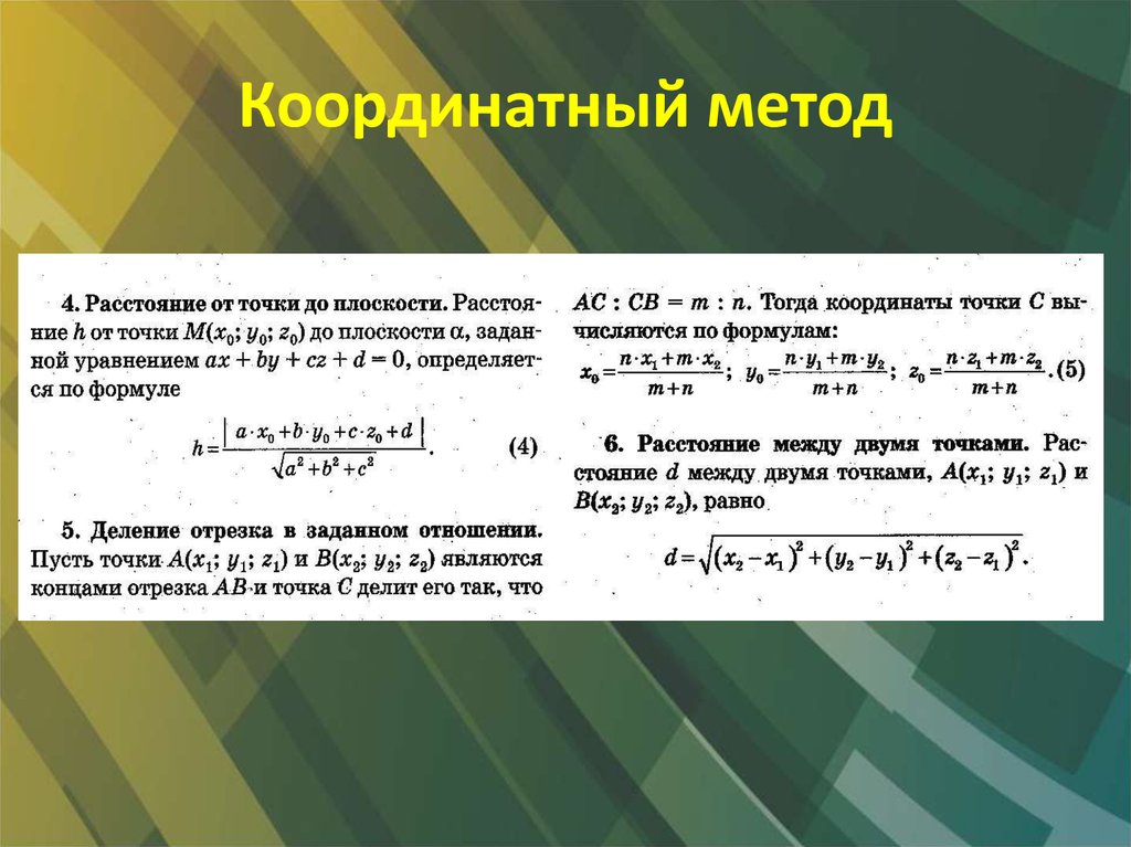 Способ координат. Формула расстояния между точкой и прямой координатный метод. Расстояние между прямой и плоскостью метод координат. Координатный метод решения задач. Координатный метод формулы.