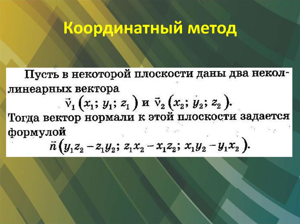 Координатный метод. Координатный метод формулы. Стереометрия координатный метод. Косинус координатный метод.