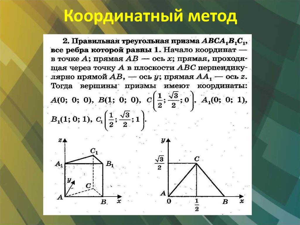 Координаты решение задач. Координатный метод решения стереометрических задач формулы. Задачи стереометрия координатным методом. Правильная треугольная Призма координатный метод. Координатный метод задания задачи.