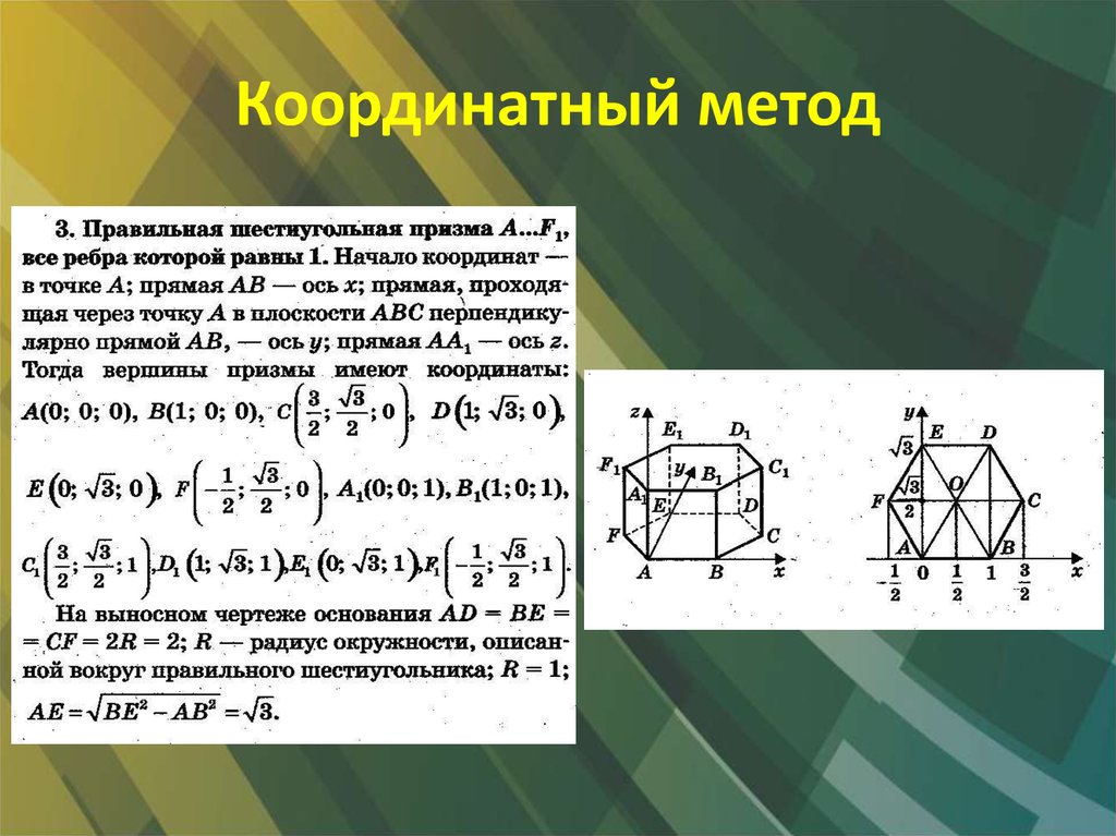 Формула метода расстояний. Стереометрия координатный метод формулы. Решение задач по стереометрии методом координат. Координатный метод решения планиметрических задач. Формулы координатный метод решения стереометрических.