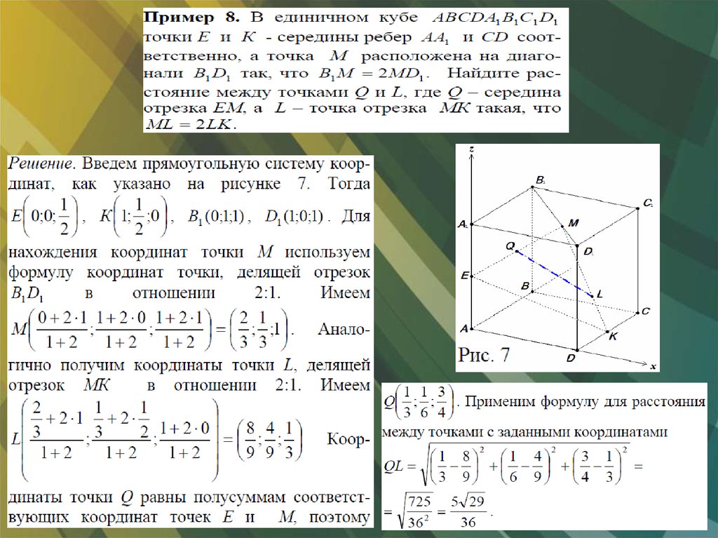 Векторы метод координат. Метод проекций в задачах стереометрии примеры. Расстояние от точки до точки стереометрия. Середина ребра по координатам формула. Расстояние от точки до отрезка формула в координатах.