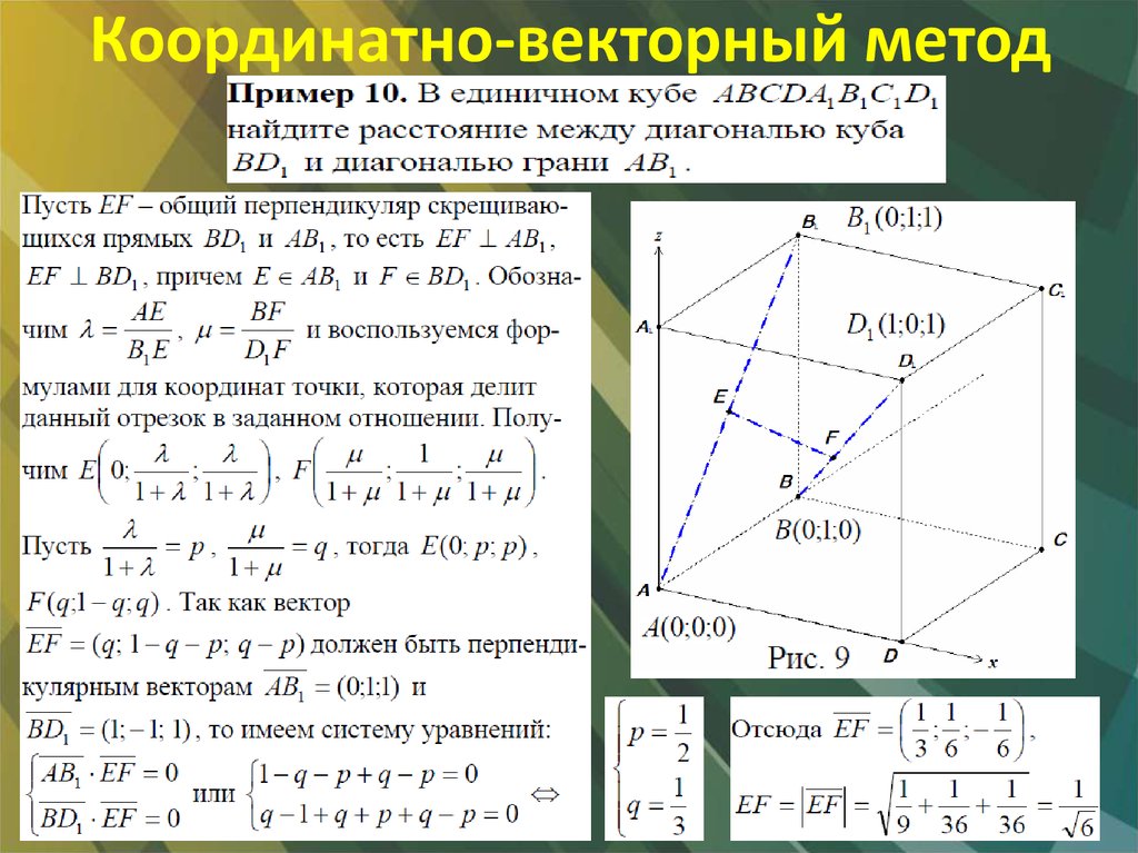 Тема метод координат. Векторно-координатный метод решения стереометрических задач. Формулы координатный метод решения стереометрических. Расстояние между прямыми координатный метод параллелепипед. Координатно векторный метод.