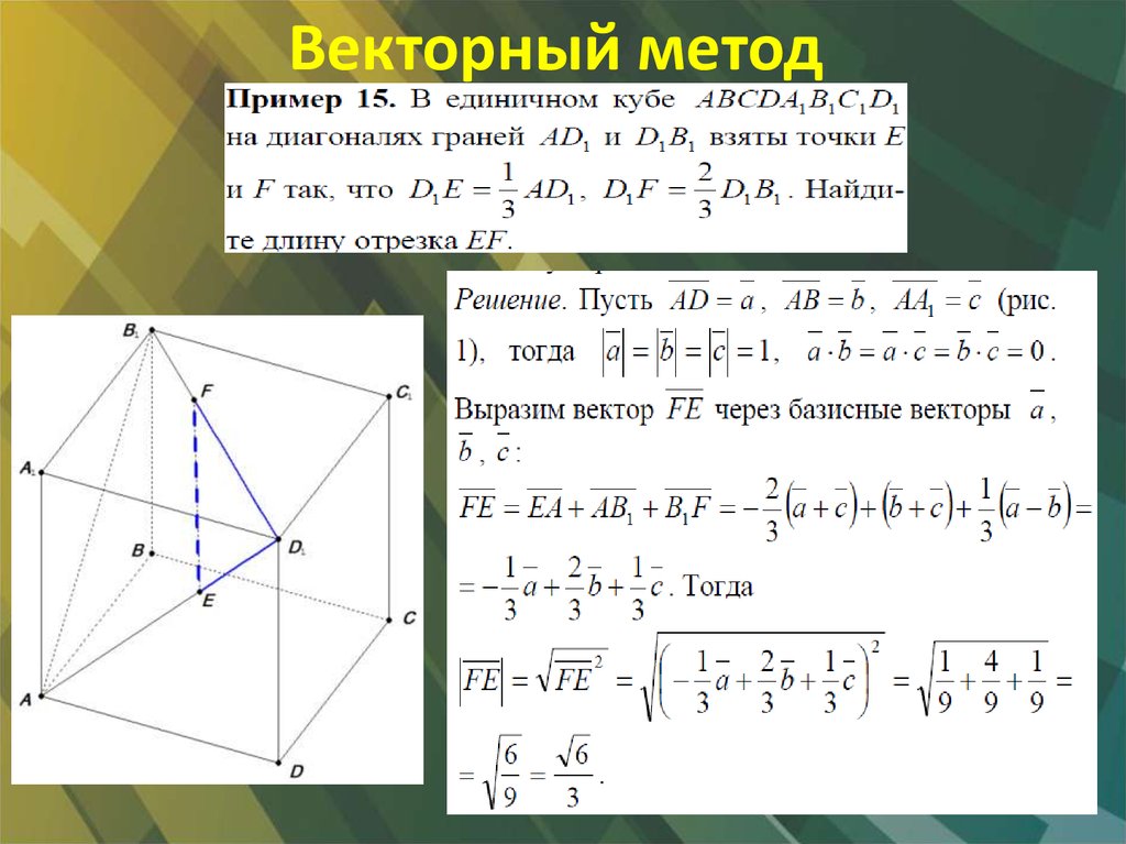 Векторы задания. Векторный метод. Векторный метод решения задач. Векторный метод решения геометрических задач. Алгоритм решения задач векторным методом.