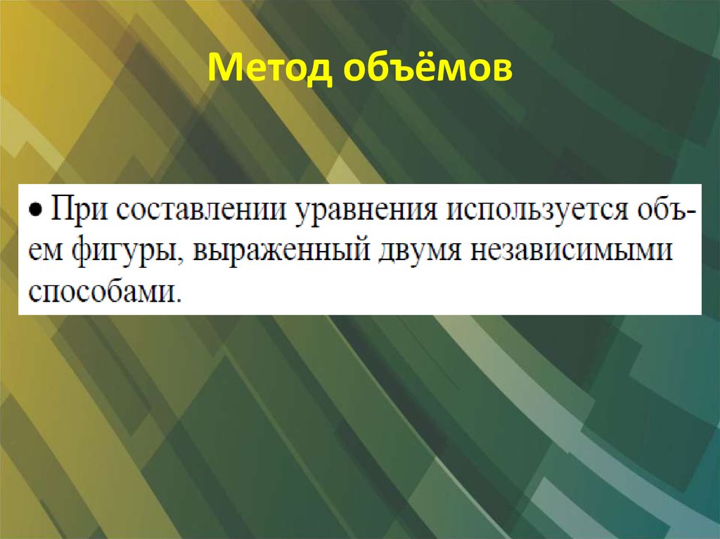 Метод объемов. Метод объемов при решении задач с2. Метод осебеного объёма.