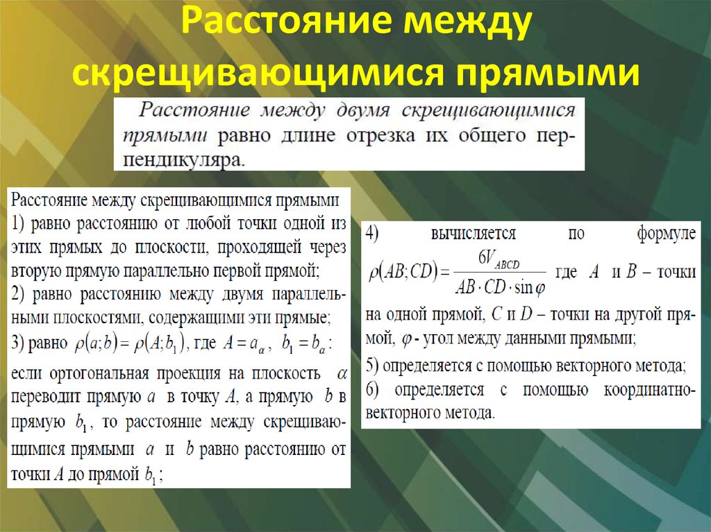 Расстояние между скрещивающимися прямыми. Расстояние мнддк скрещивпбшимис/ прчичми. Расстояние между скоещ вающимися прямыми. Оасстояние межлк скрещивающими прчмыми.