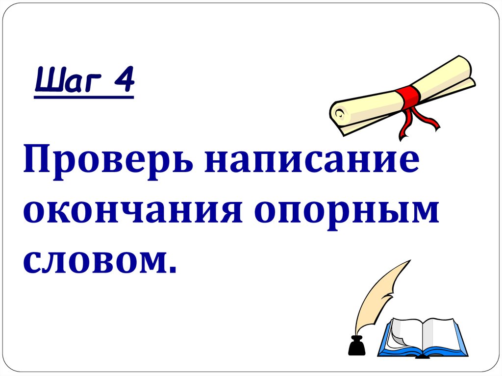 Надо окончание. Написание окончания слова близко. Верно написать окончание имени существительного презентация. Опорные слова 1 2 3 склонения. По окончании как писать.