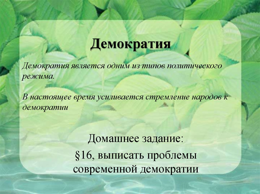 Что соответствует демократическому политическому режиму. Демократия презентация. Демократия вывод. Презентации Демократическая школа. Презентация на тему демократия.