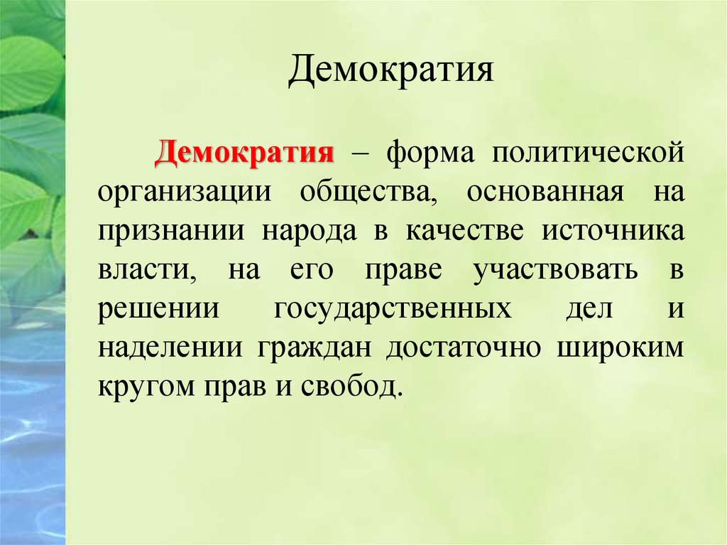 Демократическим называют. Демократия форма политической организации. Демократия форма политической организации государства. Демократия как форма политической организации. Демократия как форма политической организации общества.