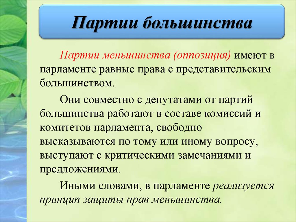 Принцип большинства дополняется принципом защиты прав меньшинства. Право меньшинства на оппозицию это. Партии большинства и меньшинства. Уважение прав меньшинства пример. Охарактеризуйте партии большинства и партии меньшинства.