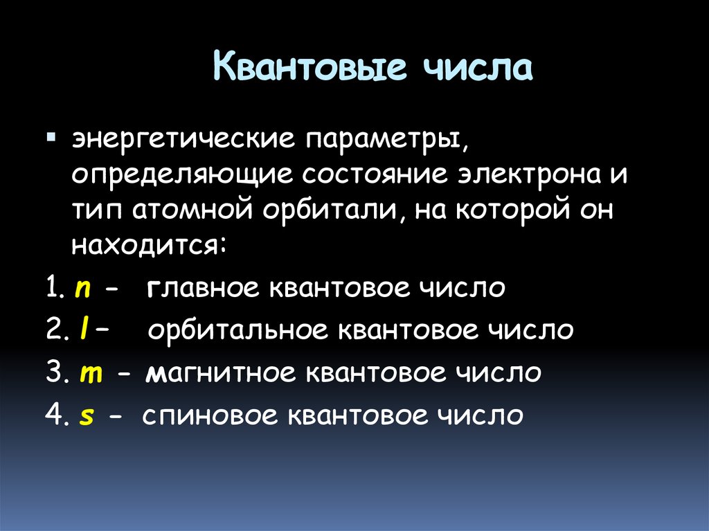 Какие квантовые числа. Квантовые числа. Квантовые числа энергетические параметры. Название квантовых чисел. Квантовые числа и их физический смысл.