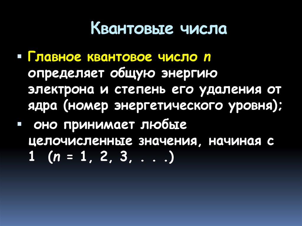 Главное квантовое число