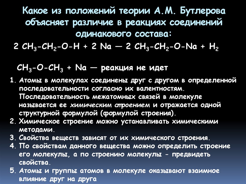 Основные положения бутлерова