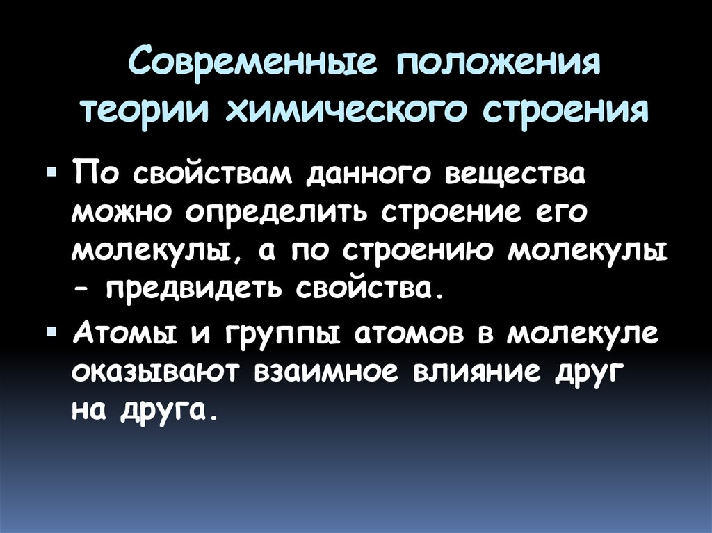 Современные позиции. Современные представления о теории химического строения. Современное состояние теории химического строения.. Концепции современной химии. Современные представления о теории химического строения доклад.