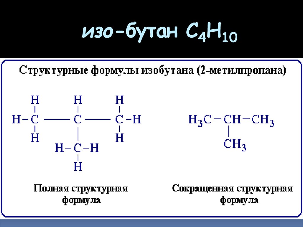 Бутан и 3 метилпропан. Сокращенная структурная формула изобутана. Структурная формула изобутана развернутая. Формула молекулы изобутана. Изобутан структурная формула.
