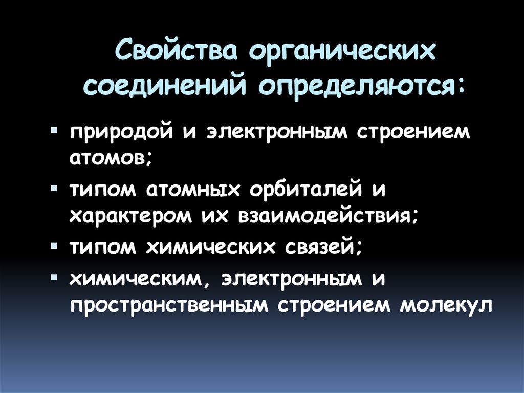 Свойства органики. Характеристика органических веществ. Свойства органической химии. Специфические свойства органических веществ. Свойства органических веществ химия.