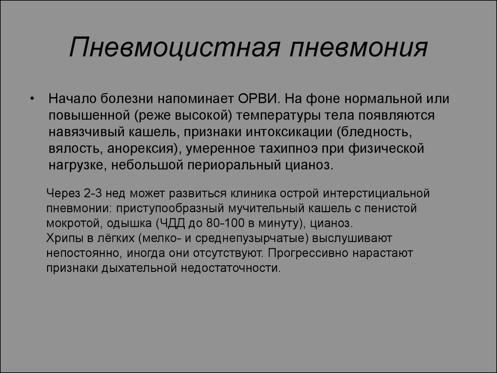 Какой кашель при пневмонии. Пневмоцистная пневмония клиника.