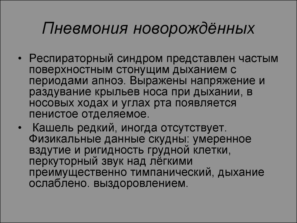 Пневмония грудного. Классификация пневмоний новорожденных. Клиника пневмонии у новорожденных. Дыхание грудничка при пневмонии. Классификация неонатальных пневмоний.