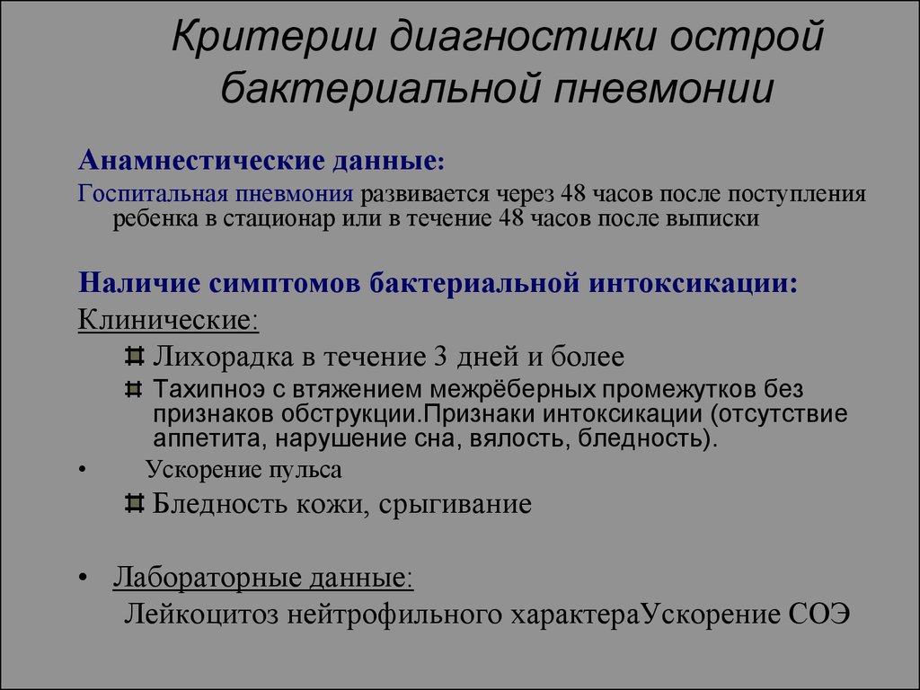 Бактериальная пневмония что это такое. Лабораторные диагностические критерии пневмонии. Критерии диагноза пневмонии. Критерии диагноза внебольничной пневмонии. Диагностические критерии внебольничной пневмонии.