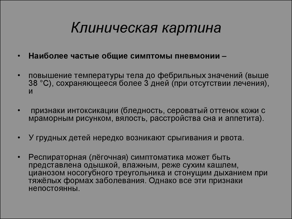 Клиническая картина пневмония у детей