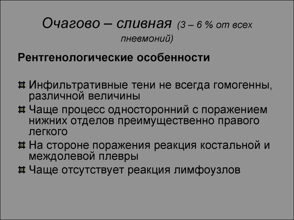 Осложнения очагов пневмонии. Клиника очагово сливной пневмонии. Очагово-сливной пневмонии признаки.