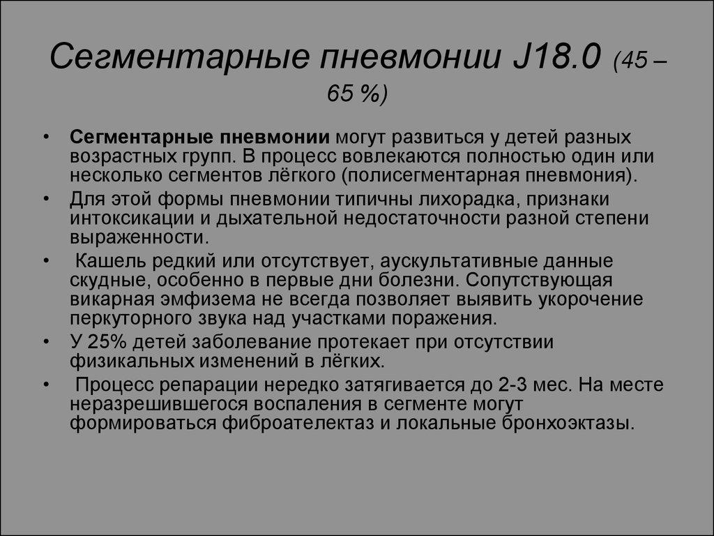 Сегментарная пневмония у детей что это