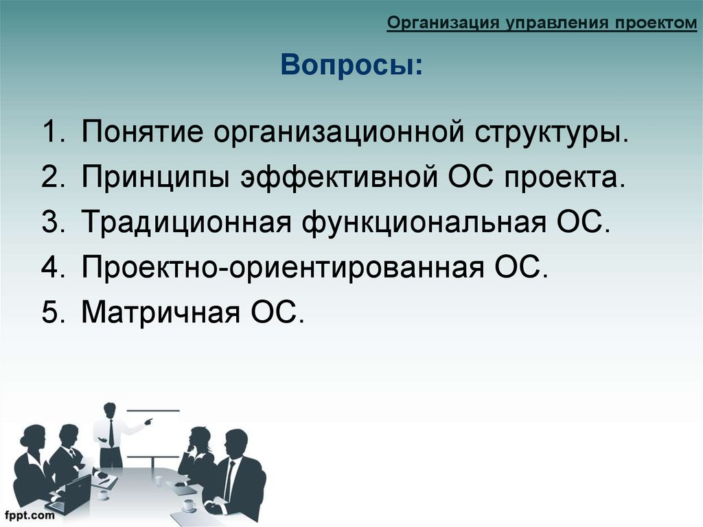 Понятие организационного проекта