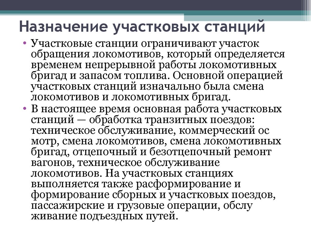 Виды схем участковых станций