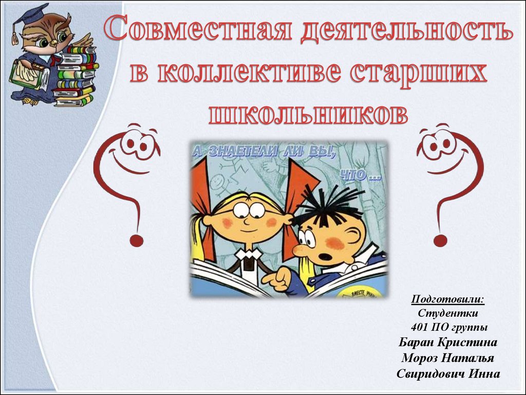 Совместная деятельность в коллективе старших школьников - презентация онлайн