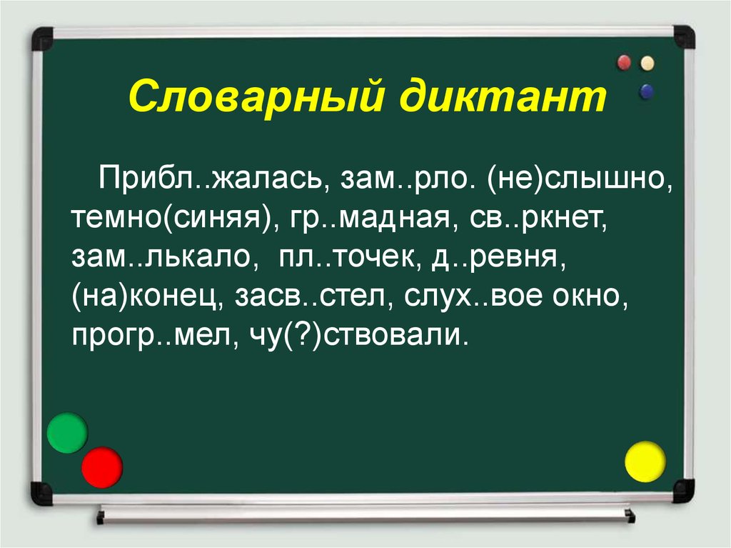 Словарный диктант 1 класс презентация школа россии