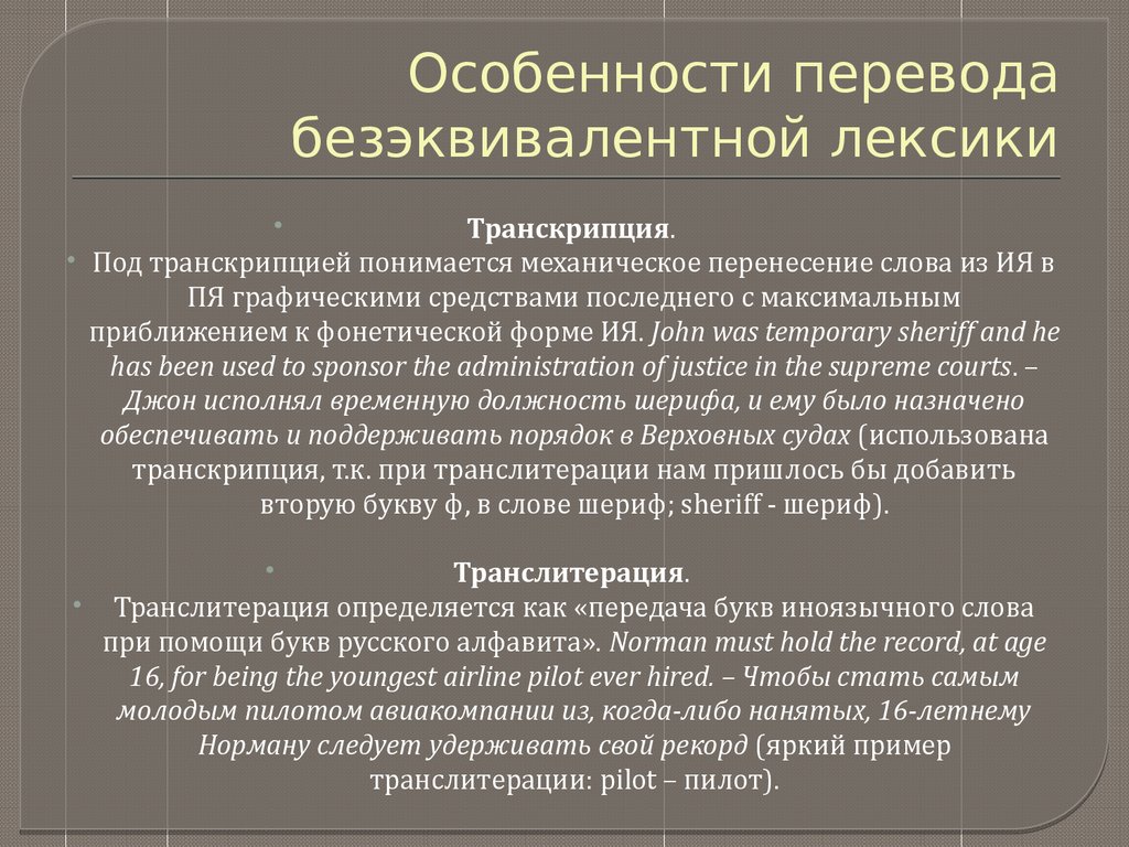 Особенности перевод. Безэквивалентная лексика. Примеры безэквивалентной лексики. Перевод безэквивалентной лексики. Эквивалентная и безэквивалентная лексика.