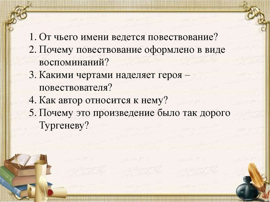 Почему повествование ведется от лица автора