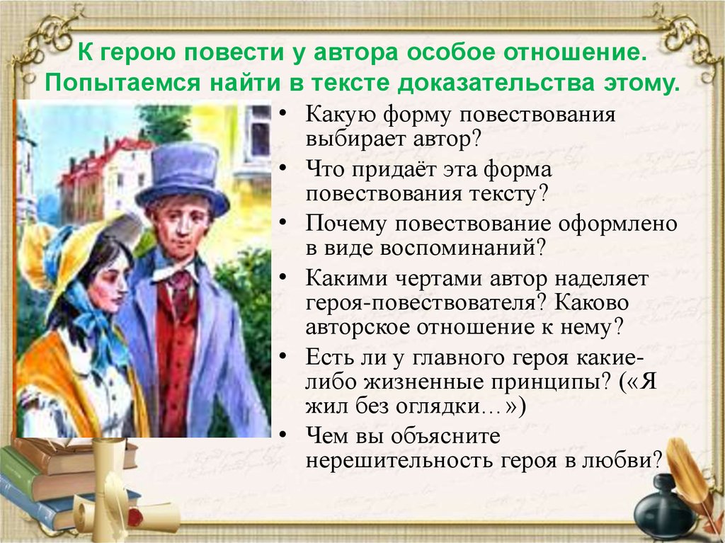 Выберите автора. «Повествование», «Автор – повествователь – рассказчик».. Герои повести Ася. Ася Тургенев отношение к героям. Авторское отношение к герою.