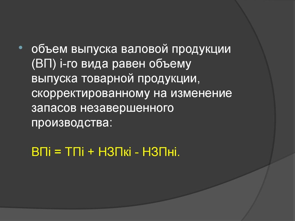 Товарная продукция равна валовой продукции.