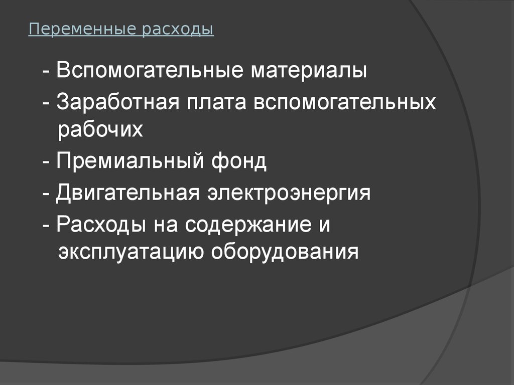 Переменные расходы амортизация. Переменные расходы. Вспомогательные расходы это. ЗП вспомогательным рабочим переменные затраты. Затраты на оплату труда вспомогательных рабочих.