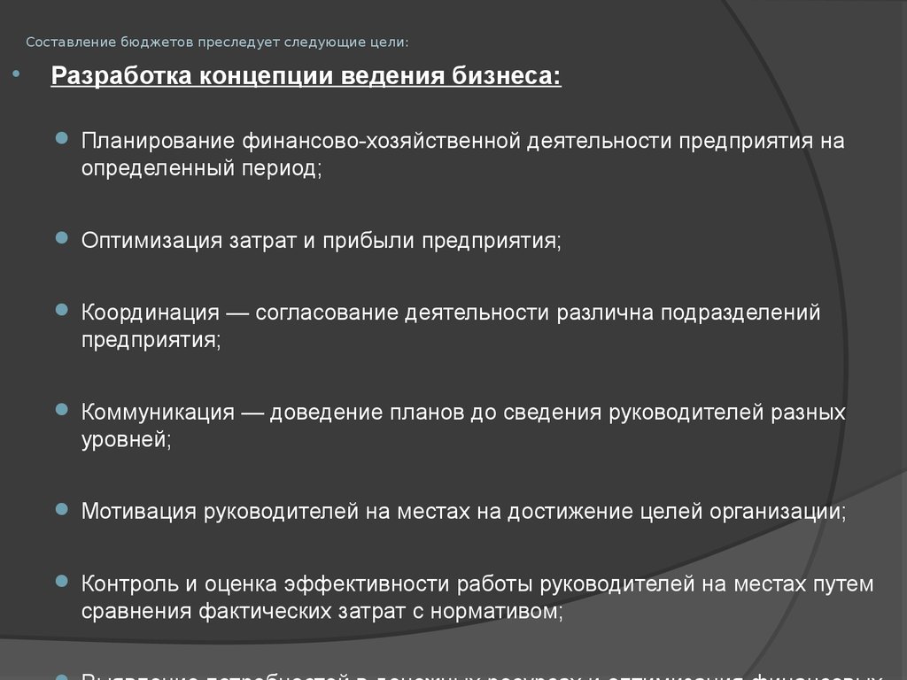 Следующая цель. Бюджетирование в системе управленческого учета презентация. Цели составления бюджета. Цели составления финансового бюджета. Концепции ведения финансового учета.