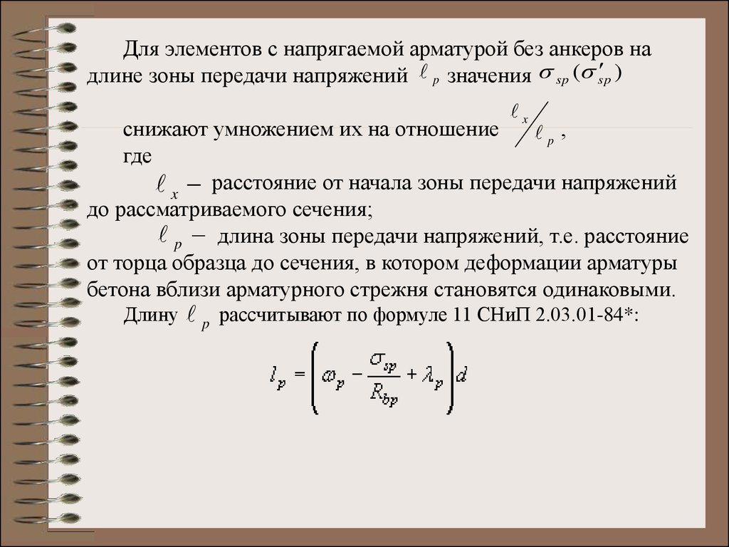 Длина зоны. Напряжения в напрягаемой арматуре. От чего зависит длина зоны передачи напряжений?. Контролируемые напряжения в арматуре. Напряжение арматуры.