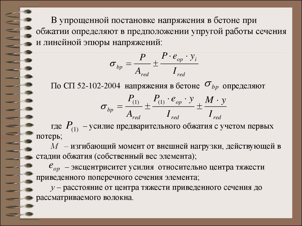 Предварительный момент. Напряжение бетона. Напряжение в бетоне формула. Напряжение в бетоне при обжатии. Усилие предварительного обжатия.