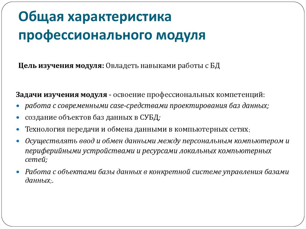 Профессиональные свойства. Назначение программы профессионального модуля. Цели и задачи профессионального модуля. Профессиональный модуль состоит. Профессиональный модуль это пример.