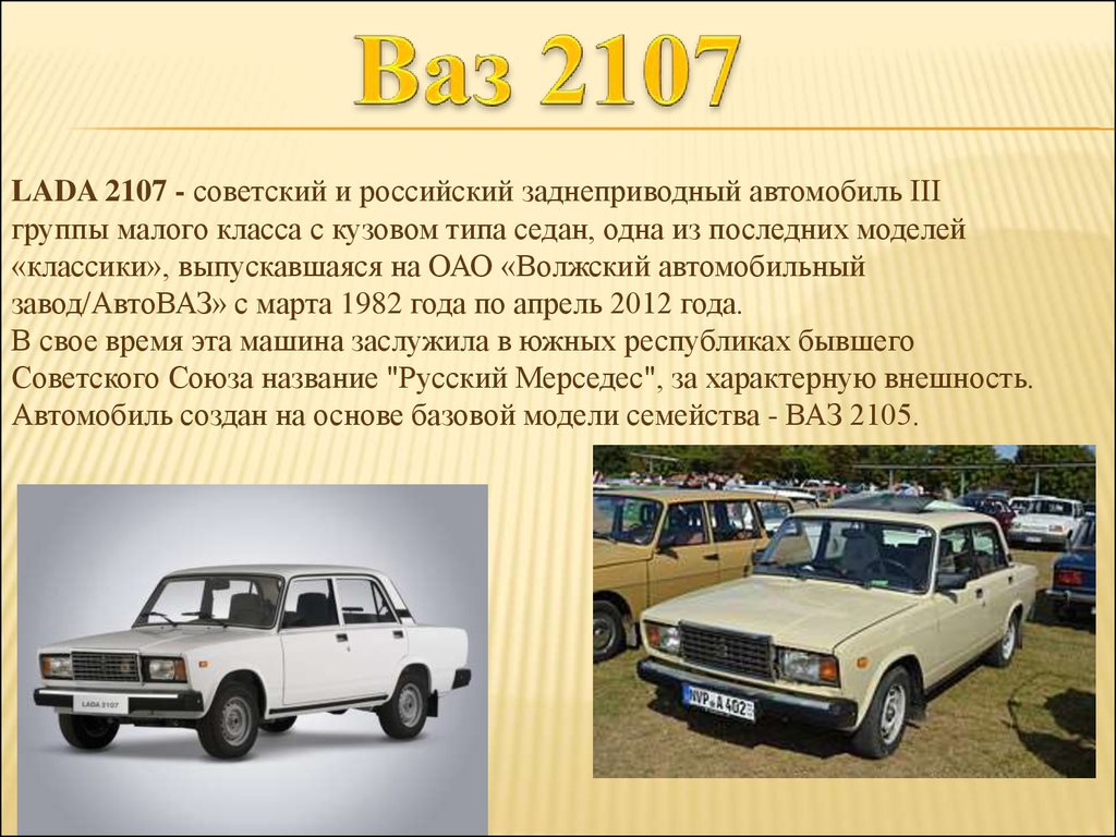 Доклад на тему автомобиль. Рассказ о ВАЗ 2107. Доклад про машину Жигули. История автомобилей ВАЗ.