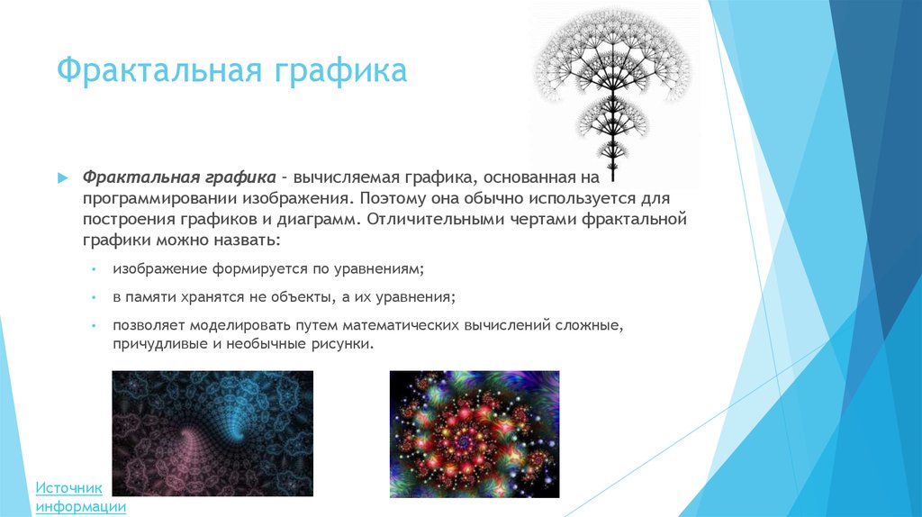 Графика с представлением изображения в виде совокупностей точек называется фрактальной растровой