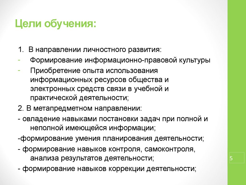 Цели обучения пассов. Цели обучения. Цели изучения правовой культуры. Что такое цель учащегося. Цель учебы.