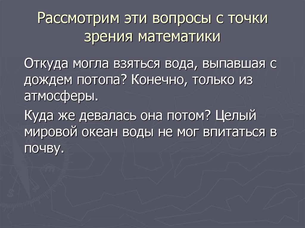 Математическая точка зрения