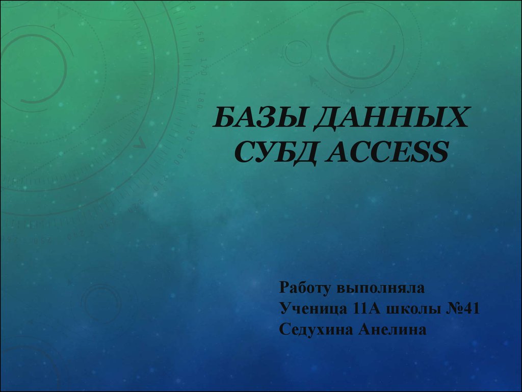 Базы данных СУБД Access - презентация онлайн