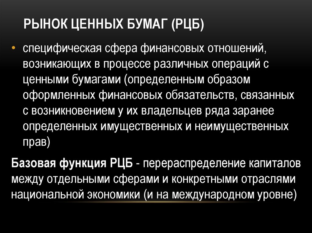 История развития ценных бумаг. Специфические рынка ценных бумаг. Роль рынка ценных бумаг в финансовых отношениях. РЦБ. Картинки на тему рынок ценных бумаг.